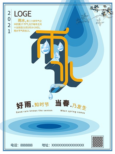 雨水节气蓝色简约清新海报