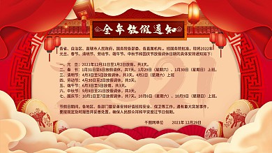 2022全年放假通知展板