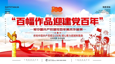 庆祝建党百年美术作品展活动展板