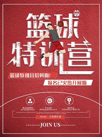创意大气篮球特训营篮球培训比赛海报