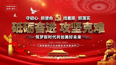 党建砥砺奋进攻坚克难宣传标语展板