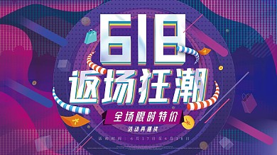 原创618返场促销展板