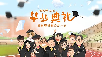 卡通毕业典礼展板