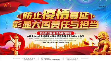 简约党建立体字疫情防控责任担当宣传展板