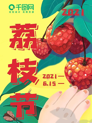 原创简约荔枝节宣传海报