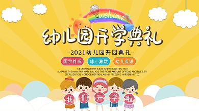 简约大气幼儿园开学典礼展板