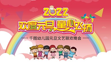欢度元旦幼儿园联欢晚会