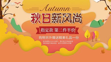 秋季新风尚促销展板
