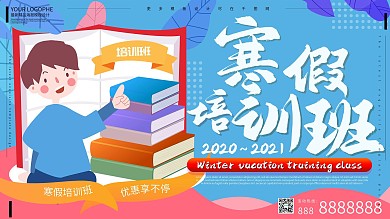 寒假培训班招生培训补习手绘展板