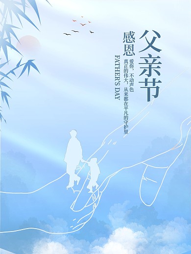 创意简约清新感恩父亲节节日祝福海报