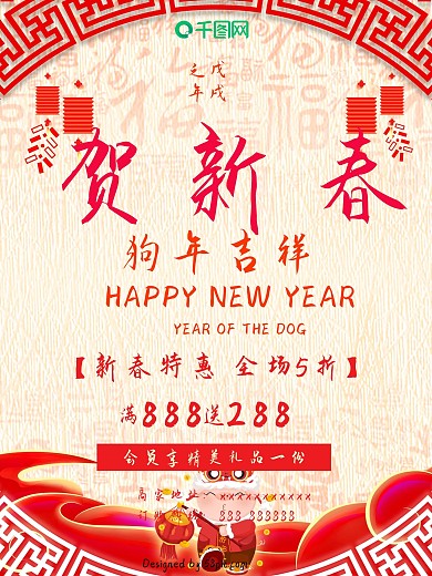 贺新春狗年吉祥新春特惠全场5折促销海报