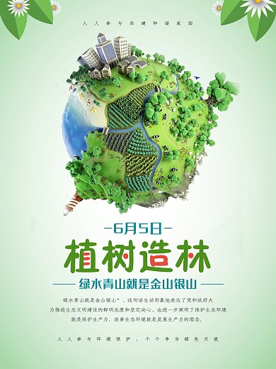 植树造林世界环境日环保宣传海报