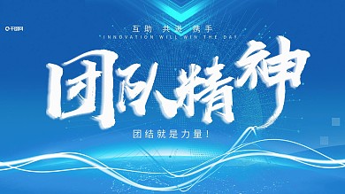 蓝色大气精致光线团结精神企业展板