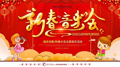 简约原创字体立体字新春音乐会舞台背景展板