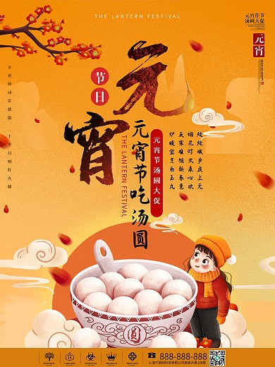 中国风元宵节汤圆促销宣传广告海报