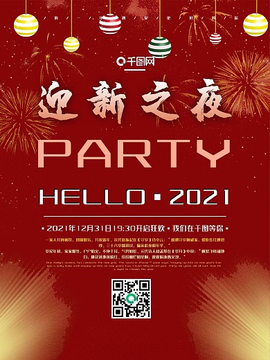 2022迎新之夜派对海报