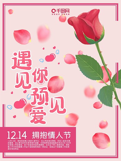 拥抱情人节粉色玫瑰爱情海报设计