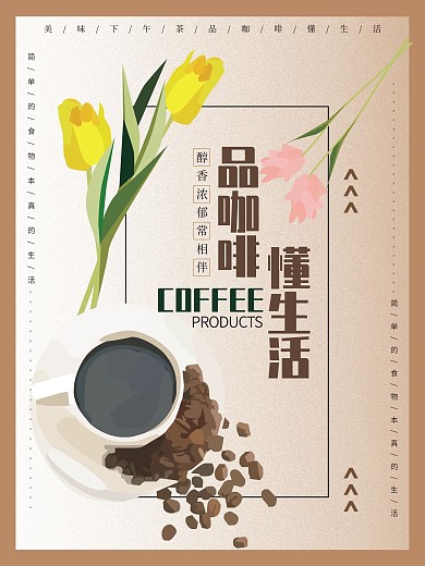 咖啡海报品咖啡懂生活