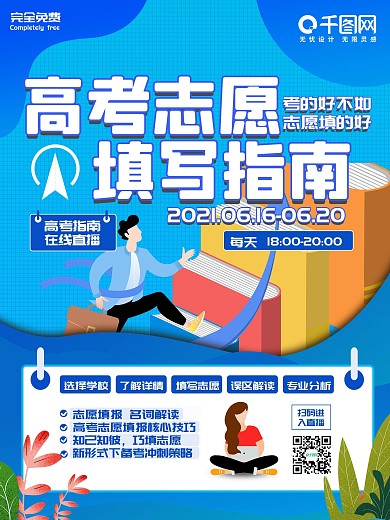 高考志愿 热门志愿 填报指南海报