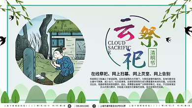 清明节云祭祀展板展板