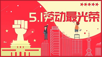 简约创意51劳动最光荣党建宣传展板