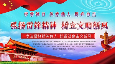 党建风学雷锋纪念日学习雷锋精神宣传展板