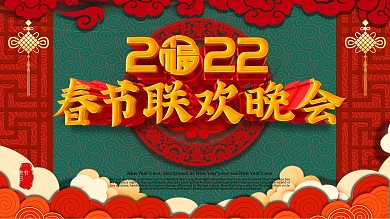 原创春节联欢晚会