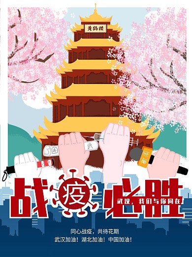 原创手绘抗战疫情武汉必胜海报