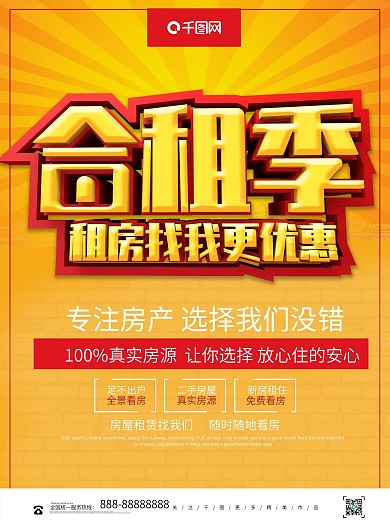 黄色大气合租季租房找我更优惠海报