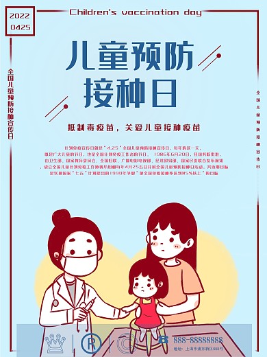 全国儿童预防接种日宣传海报