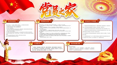 党建风格党员之家内容展板