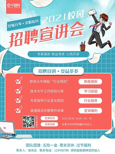 手绘卡通校招宣讲会海报