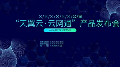 网络网通产品发布会