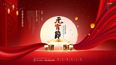 元宵节房地产楼盘大气红色新年庆祝展板海报