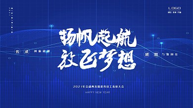 企业年会主题展板舞台效果作品