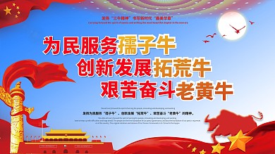发展三牛精神主题展板