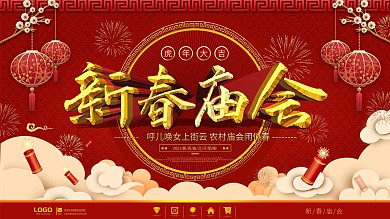 中国风新春庙会宣传展板