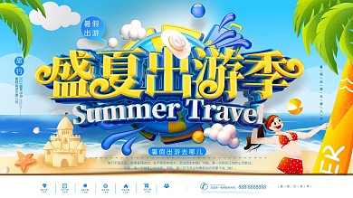 立体盛夏出游季暑假宣传展板