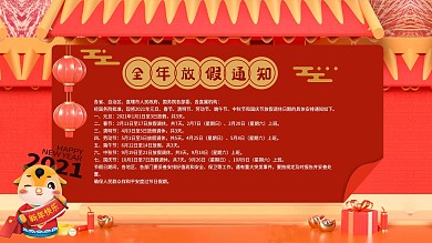 2021全年放假通知展板