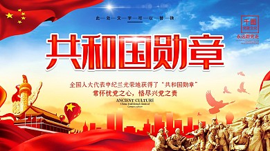 创意设计共和国勋章宣传展板