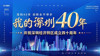 科技风我的深圳40年宣传展板