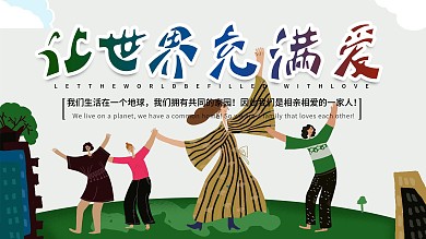 原创手绘让世界充满爱