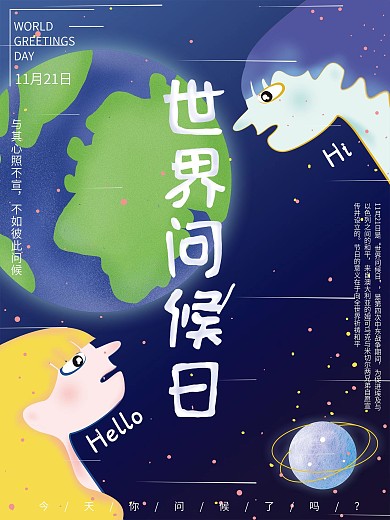 原创插画唯美梦幻星空世界问候日节日海报