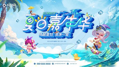 夏日嘉年华海洋水上活动宣传展板