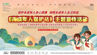 未成年人保护法主题宣传活动