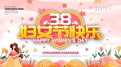 粉色浪漫三八妇女节节日祝福展板