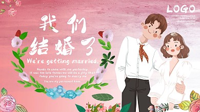 我们结婚了展板展架粉色小清新