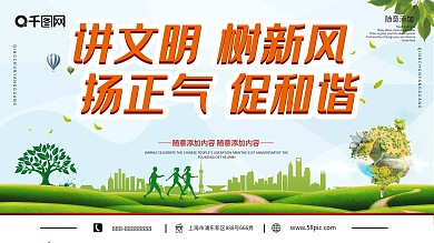 讲文明树新风公益广告展板