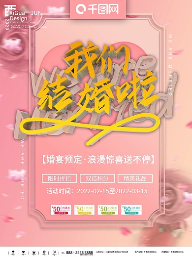 婚礼促销海报