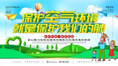简约插画风立体字保护空气环境宣传展板